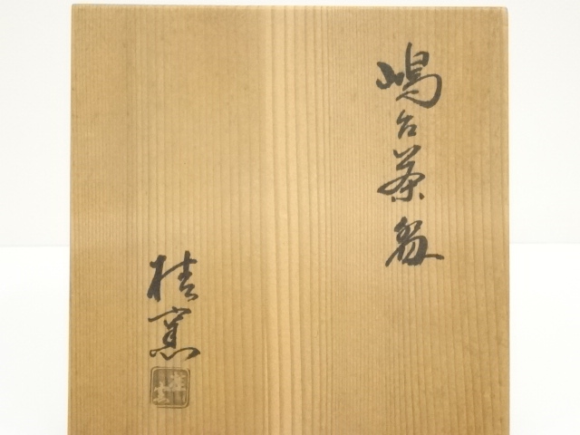 道具 ] - 道具 京焼 桂窯造 嶋台茶碗（共箱） | ネットショップ圭